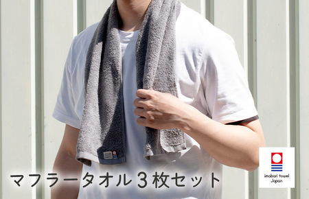 今治ベーシックタオル　マフラータオル　3枚セット（グレー） [I002110TM3GY]