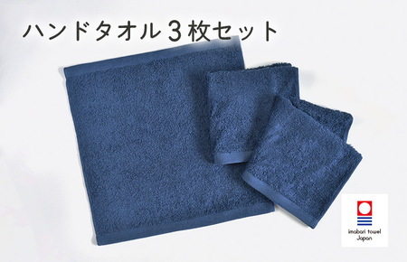 （今治タオルブランド認定）ミニマルタオル　ハンドタオル　3枚セット（ネイビー） [I002140WT3NV]