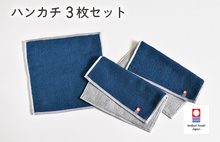 キャンバスタオル　ハンカチ　3枚セット（ネイビー）[I002150HT3NV]