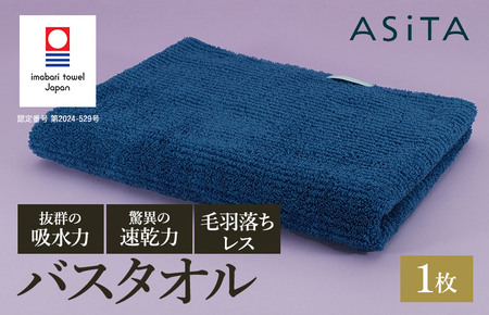 （今治タオルブランド認定品）ASiTA BALANCE シリーズ バスタオル１枚 ブルー【I002180BT1B】