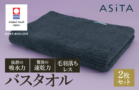 （今治タオルブランド認定品）ASiTA BALANCE シリーズ バスタオル２枚セット グレー【I002180BT2GY】