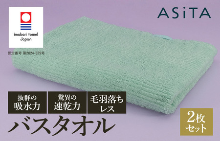 （今治タオルブランド認定品）ASiTA BALANCE シリーズ バスタオル２枚セット ミント【I002180BT2MT】