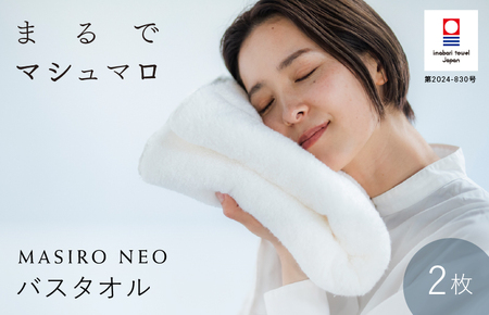 （今治タオルブランド認定品）MASIRO NEO　バスタオル　２枚セット【I002210BT2】
