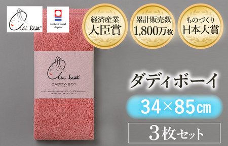 （今治タオルブランド認定品）エアーかおる　ダディボーイ　フェイスタオル　３枚セット（コーラルピンク）【I002220FT3CP】浅野撚糸　スーパーZERO?