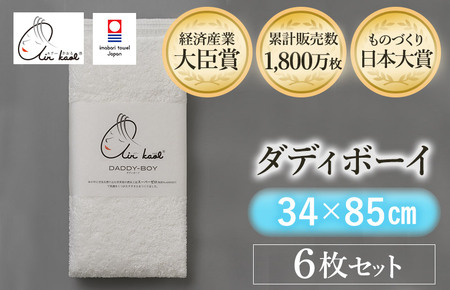 （今治タオルブランド認定品）エアーかおる　ダディボーイ　フェイスタオル　６枚セット（スノーホワイト）【I002220FT6SW】浅野撚糸　スーパーZEROⓇ