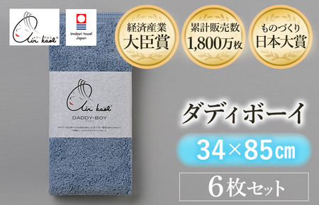 （今治タオルブランド認定品）エアーかおる　ダディボーイ　フェイスタオル　６枚セット（マウンテンブルー）【I002220FT6MB】浅野撚糸　スーパーZERO?