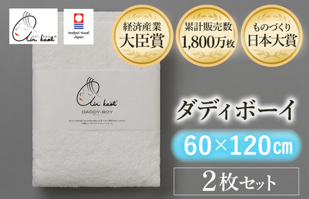 （今治タオルブランド認定品）エアーかおる　ダディボーイ　バスタオル　２枚セット（スノーホワイト）【I002240BT2SW】浅野撚糸　スーパーZEROⓇ
