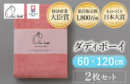 （今治タオルブランド認定品）エアーかおる　ダディボーイ　バスタオル　２枚セット（コーラルピンク）【I002240BT2CP】浅野撚糸　スーパーZERO?