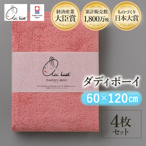 （今治タオル）エアーかおる　ダディボーイ　バスタオル　４枚セット（コーラルピンク）浅野撚糸　スーパーZEROⓇ 