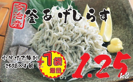 [数量限定]10ノットしらす 1.25キロ 釜揚げ 今治産 宮窪産 家庭用 お試し しらす シラス 小分け 個包装 冷凍 しらす丼 シラス丼 今治市[V002270KG1.25]