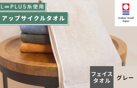 (今治タオルブランド認定)L∞PLUS(ループラス)糸使用 アップサイクルフェイスタオル 1枚(グレー) [I001520FT1GY]