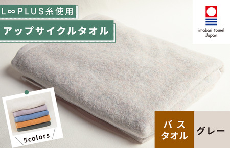 (今治タオルブランド認定)L∞PLUS(ループラス)糸使用 アップサイクルバスタオル 1枚(グレー) [I001530BT1GY]
