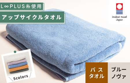 （今治タオルブランド認定）L∞PLUS（ループラス）糸使用 アップサイクルバスタオル １枚（ブルーノヴァ） [I001530BT1B]