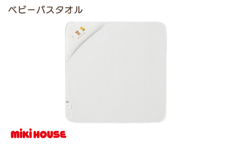 （今治タオルブランド認定）ミキハウス ベビーバスタオル 1枚 （白） [I002540BT1W]
