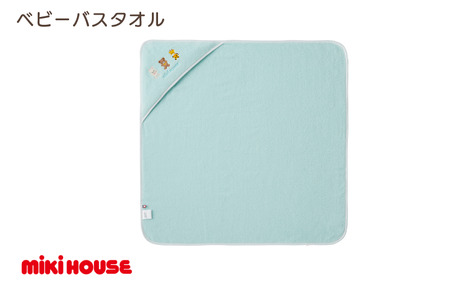 (今治タオルブランド認定)ミキハウス ベビーバスタオル 1枚 (ブルー) [I002540BT1B]