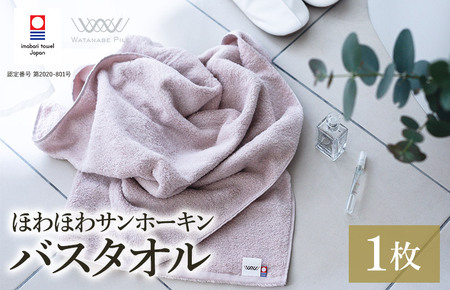 （今治タオルブランド認定）ほわほわサンホーキンバスタオル 1枚 ピンク 今治タオル [I002360MBT1P]