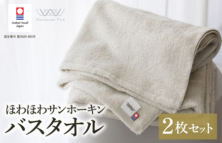 （今治タオルブランド認定）ほわほわサンホーキンバスタオル 2枚 グリーン 今治タオル [I002360MBT2G]