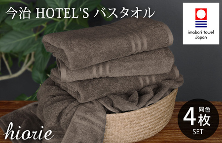 （今治タオルブランド認定品）今治タオル ホテルズ バスタオル４枚セット(モカブラウン)ヒオリエ【I001900BT4MBR】