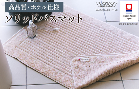 （今治タオルブランド認定）ソリッドバスマット 1枚 ベージュ【I002370BM1BE】