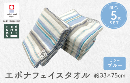 (今治タオルブランド認定品) エポナ フェイスタオル 5枚セット ブルー [I002740FT5B]