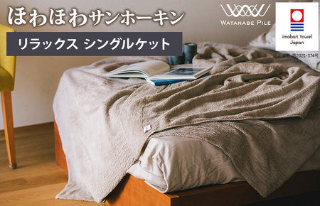 ほわほわサンホーキン リラックス シングルケット（ベージュ）【I002590KTBE】