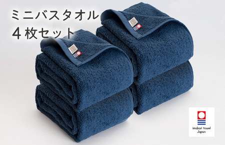 （今治タオルブランド認定）今治ベーシックタオル　ミニバスタオル　4枚セット（ネイビー）【I002120MBT4NV】