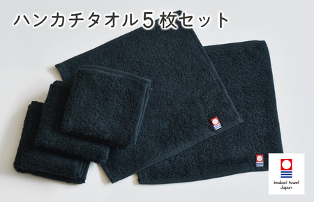 （今治タオルブランド認定）今治ベーシックタオル　ハンカチタオル　5枚セット（ブラック）【I002130HT5BK】