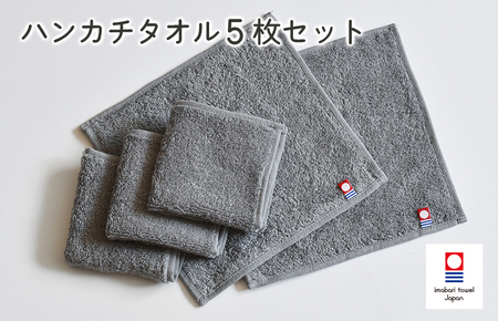 （今治タオルブランド認定）今治ベーシックタオル　ハンカチタオル　5枚セット（グレー）【I002130HT5GY】