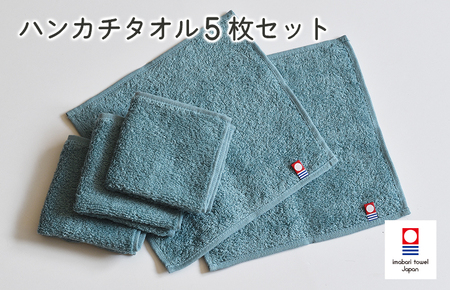 （今治タオルブランド認定）今治ベーシックタオル　ハンカチタオル　5枚セット（グリーン）【I002130HT5G】