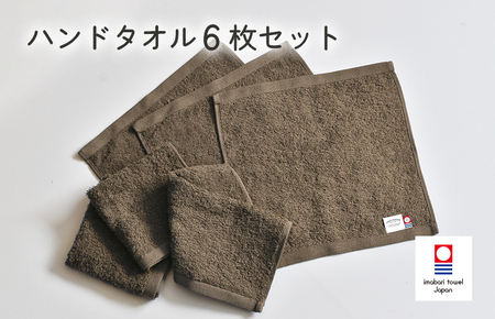 （今治タオルブランド認定）ミニマルタオル　ハンドタオル　6枚セット（ブラウン）【I002140WT6BR】