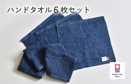 （今治タオルブランド認定）ミニマルタオル　ハンドタオル　6枚セット（ネイビー）【I002140WT6NV】