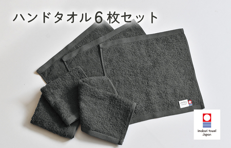 （今治タオルブランド認定）ミニマルタオル　ハンドタオル　6枚セット（チャコールグレー）【I002140WT6CGY】