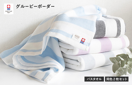 （今治タオルブランド認定）グルービーボーダー　バスタオル　2枚セット　ブラック【I003020BT2BK】