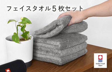 （今治タオルブランド認定）今治ベーシックタオル　フェイスタオル　5枚セット（グレー）【I002100FT5GY】