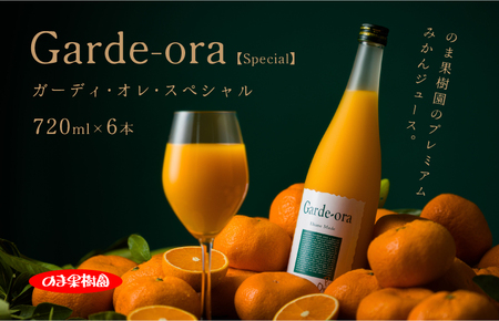 のま果樹園のプレミアムみかんジュース「ガーディ･オレ･スペシャル 720ml/6本[V003030SET6]