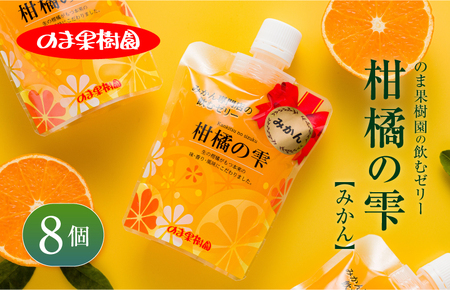 のま果樹園の飲むゼリー「柑橘の雫」みかん 175g×8個[V003040SET8]