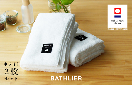 （今治タオルブランド認定）バスタオル「BATHLIER」大人の休日タオル（お風呂タオル）2枚セット　ホワイト【I003350BT2W】