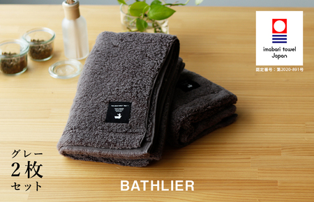 (今治タオルブランド認定)バスタオル「BATHLIER」大人の休日タオル(お風呂タオル)2枚セット グレー[I003350BT2GY]