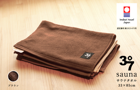 (今治タオルブランド認定)BATHLIER 37 サウナタオル(33×85cm)2枚セット ブラウン[I003370FT2BR]