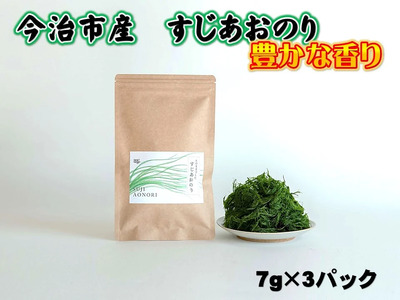 【希少】今治市産すじ青のり（7g×3パック）【V001370】＼カンブリア宮殿で紹介されました！／
