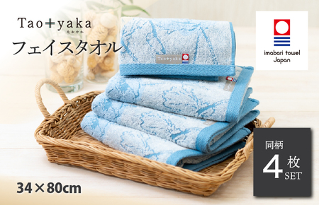 (今治タオルブランド認定)Taoyaka フェイスタオル 4枚セット (ポピー) [I002920FT4B]