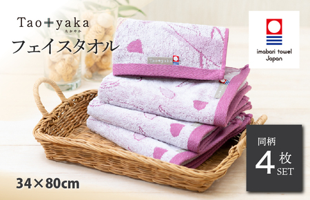 (今治タオルブランド認定)Taoyaka フェイスタオル 4枚セット (チューリップ) [I002920FT4P]