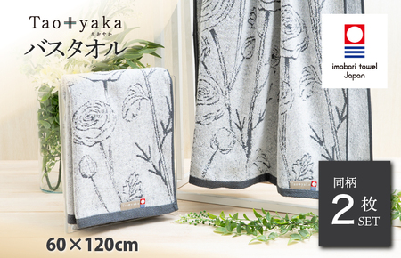 (今治タオルブランド認定)Taoyaka バスタオル 2枚セット (ラナンキュラス) [I002930BT2CGY]