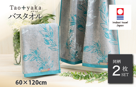 (今治タオルブランド認定)Taoyaka バスタオル 2枚セット (オリーブ) [I002930BT2G]