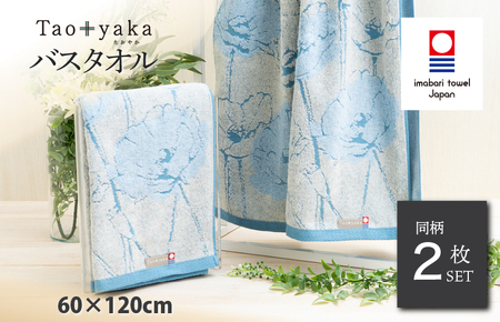 (今治タオルブランド認定)Taoyaka バスタオル 2枚セット (ポピー) [I002930BT2B]