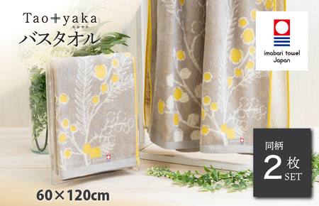 (今治タオルブランド認定)Taoyaka バスタオル 2枚セット (ミモザ) [I002930BT2Y]