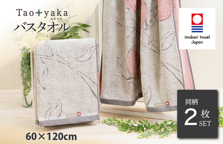 (今治タオルブランド認定)Taoyaka バスタオル 2枚セット (りんご) [I002930BT2GY]