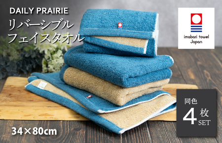(今治タオルブランド認定)DAILY PRAIRIE リバーシブルフェイスタオル 4枚セット (ネイビー/ベージュ) [I002940FT4NV/BE]