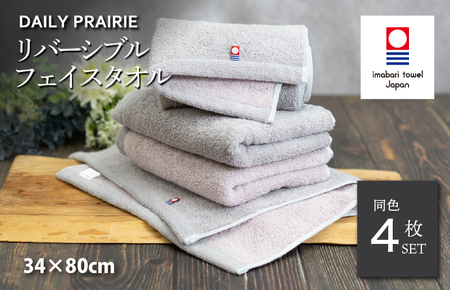 (今治タオルブランド認定)DAILY PRAIRIE リバーシブルフェイスタオル 4枚セット (グレージュ/ピンク) [I002940FT4GG/P]