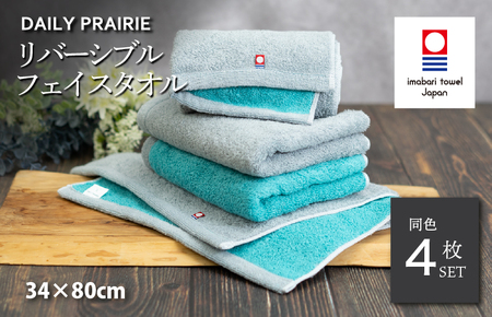 (今治タオルブランド認定)DAILY PRAIRIE リバーシブルフェイスタオル 4枚セット (グレー/ターコイズ) [I002940FT4GY/TB]